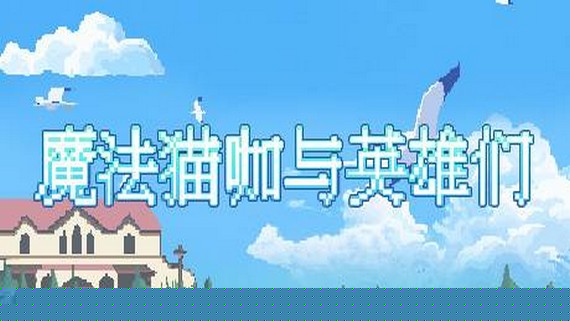 魔法猫咖与英雄们_0