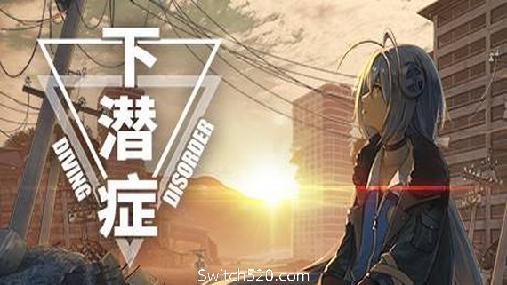 下潜症/Diving Disorder_0