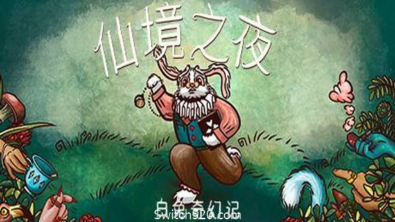 仙境之夜：白兔奇幻记_0