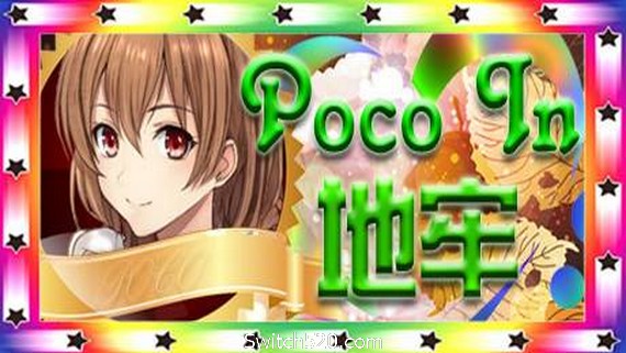 Poco In 地牢_0