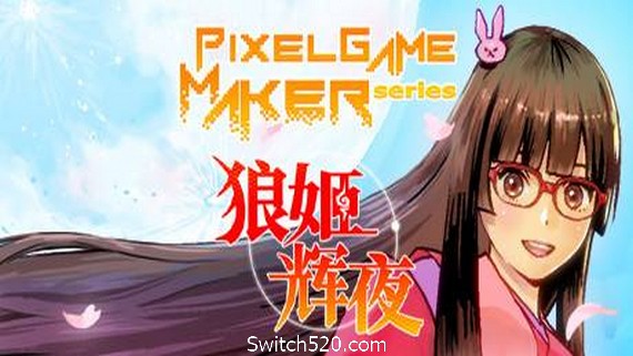 狼姬辉夜/Pixel Game Maker Series_0