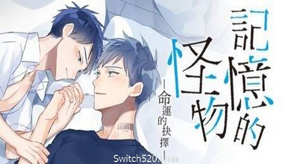 记忆的怪物:命运的抉择_0