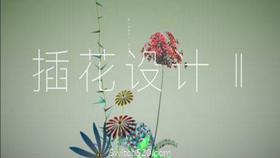 插花设计Ⅱ_0