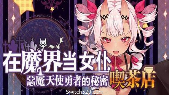 在魔界当女仆~恶魔天使与勇者的秘密喫茶店_0