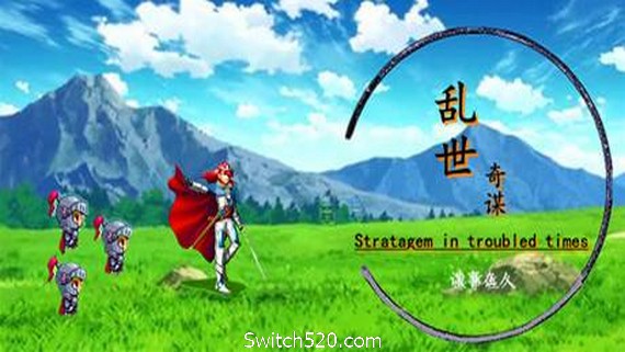 乱世奇谋_0