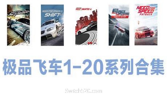极品飞车1-20系列合集_0