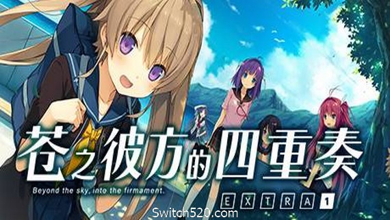 苍之彼方的四重奏EXTRA1/Aokana EXTRA1_0