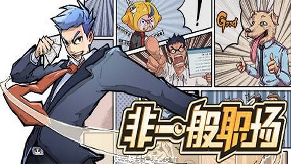 非一般职场（V20210311-带着你的老婆和意兽作战吧）_0