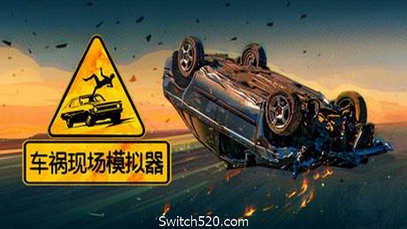 车祸现场模拟器/Accident（v5677930）_0