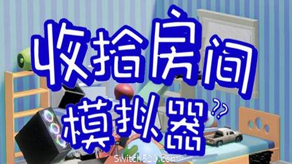 收拾房间模拟器_0