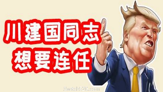 川建国同志想要连任/Comrade Trump s Re-election_0