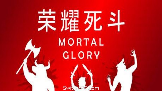 荣耀死斗/Mortal Glory_0