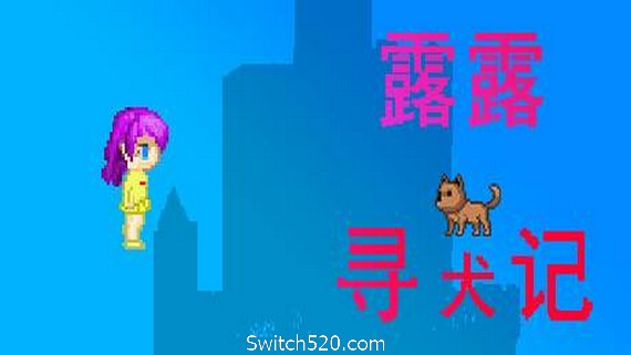 露露寻犬记_0