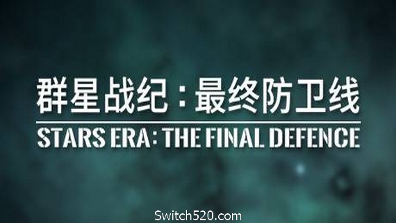 群星战纪 最终防卫线/STARS ERA: THE FINAL DEFENCE_0