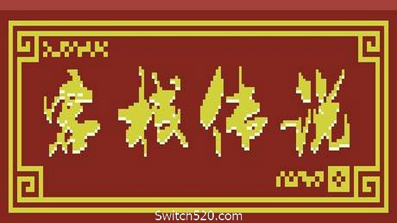 客栈传说（V0.4.9-大更新）_0