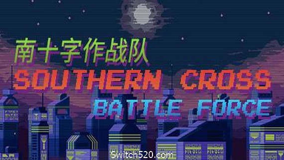 南十字作战队_0