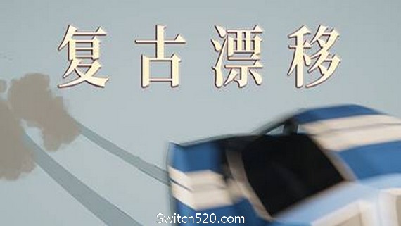 复古漂移_0
