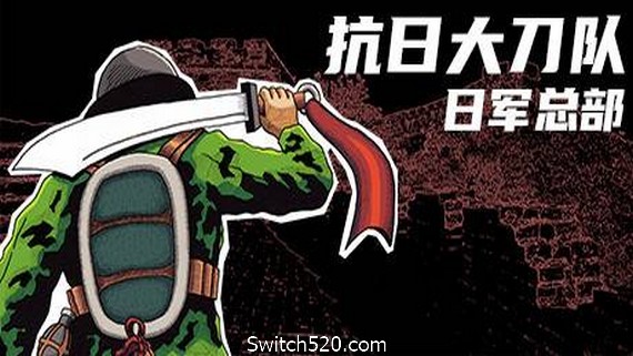 抗日大刀队:日军总部/Killing Sun_0