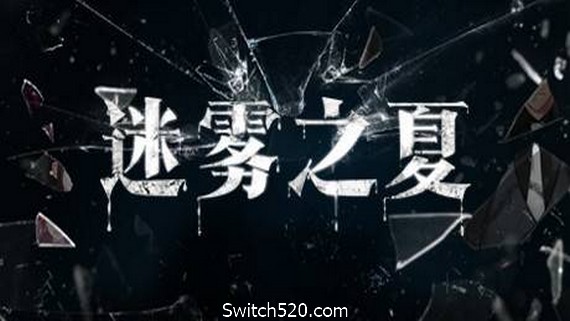 迷雾之夏/The Vigilant Villa_0