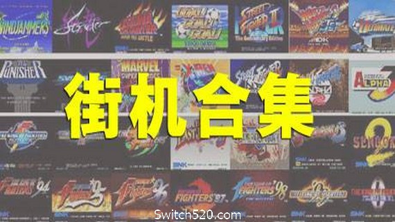 街机大合集千机变742IN1电脑版_0