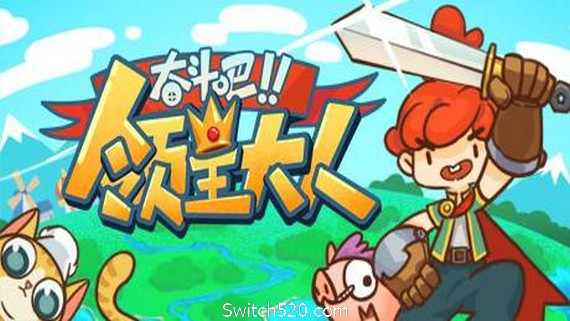 奋斗吧!领主大人/Tiny-Tasy Town_0