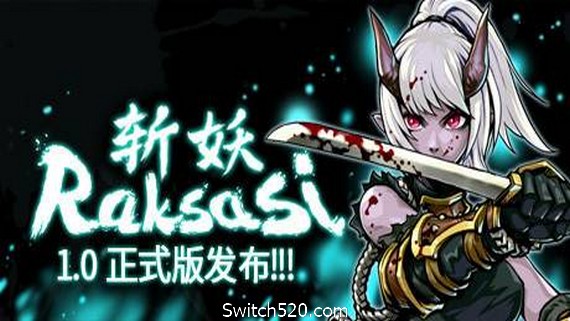 斩妖/Raksas（V1.0.0-正式版）_0
