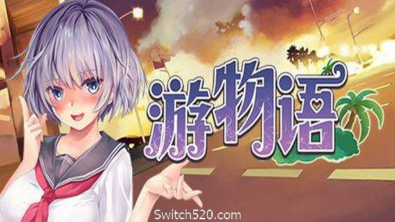 游物语/Travel story_0