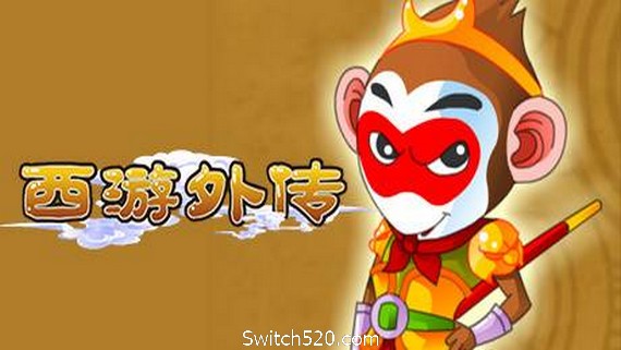 西游外传_0