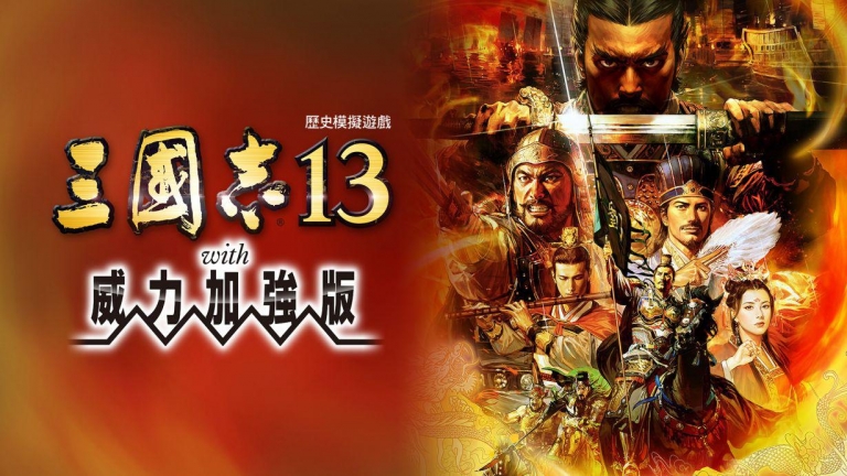 三国志13威力加强版|本体+1.2.1升补+1DLC|NSZ|原版|_0