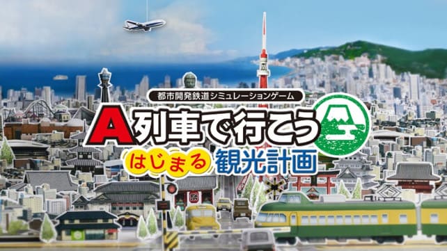 A列车 开始观光计划|中文|本体+1.2.5升补+1DLC|NSZ|原版|_0