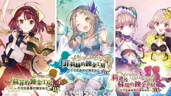 炼金工房~不可思议之炼金术士三部曲~DX/官方中文/[NSP][原版+魔改9.2]_0